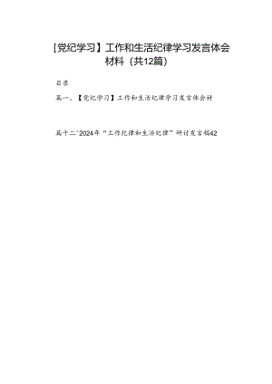 【党纪学习】工作和生活纪律学习发言体会材料12篇（详细版）.docx