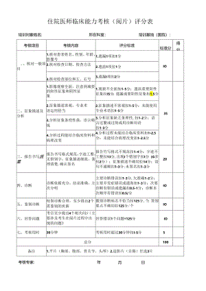 住院医师临床能力考核（阅片）评分表（医院放射科表格模板）.docx