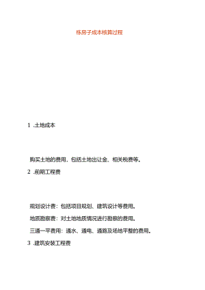 房子成本核算过程.docx