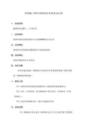 施工图审查制度改革座谈会会议纪要.docx