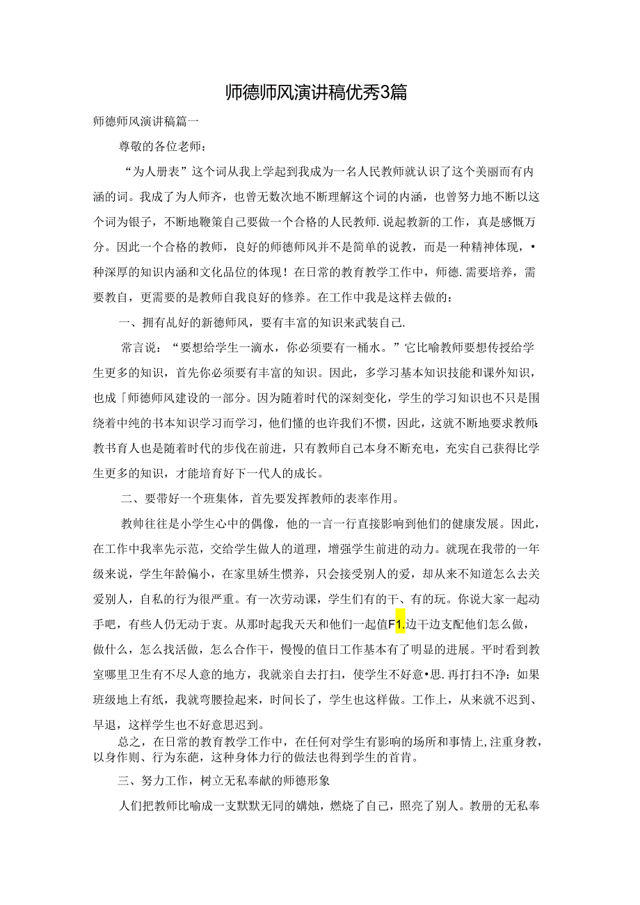师德师风演讲稿优秀3篇.docx_第1页