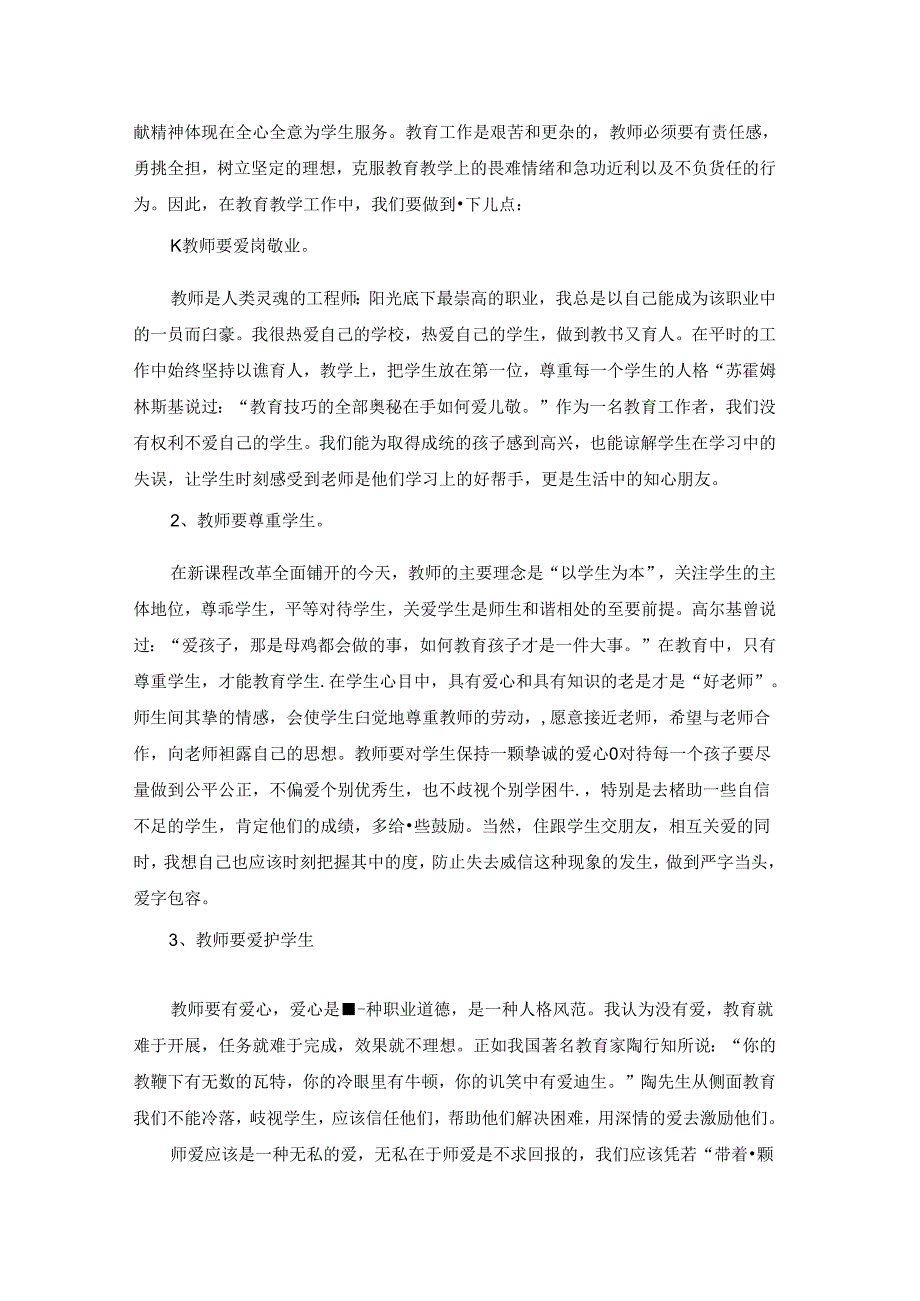 师德师风演讲稿优秀3篇.docx_第2页