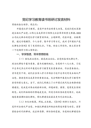 在公司党纪学习教育读书班上的研讨发言材料.docx