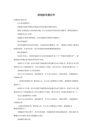 异地验车委托书.docx