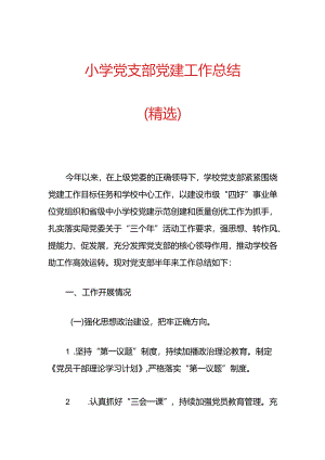 小学党支部党建工作总结（精选）.docx