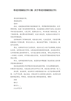 考试抄答案检讨书12篇(关于考试抄答案的检讨书).docx