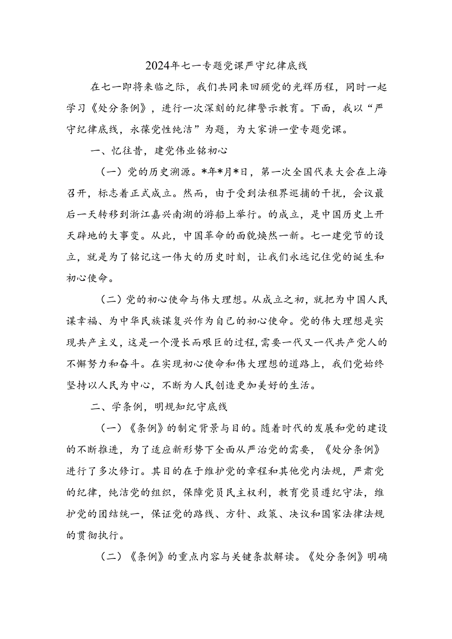 2024年七一专题党课严守纪律底线.docx_第1页