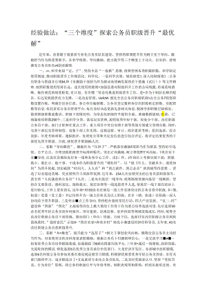 经验做法：“三个维度”探索公务员职级晋升“最优解”.docx