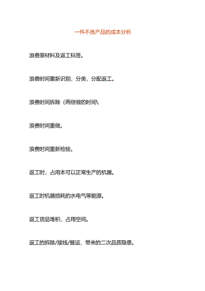 一件不良产品的成本分析.docx