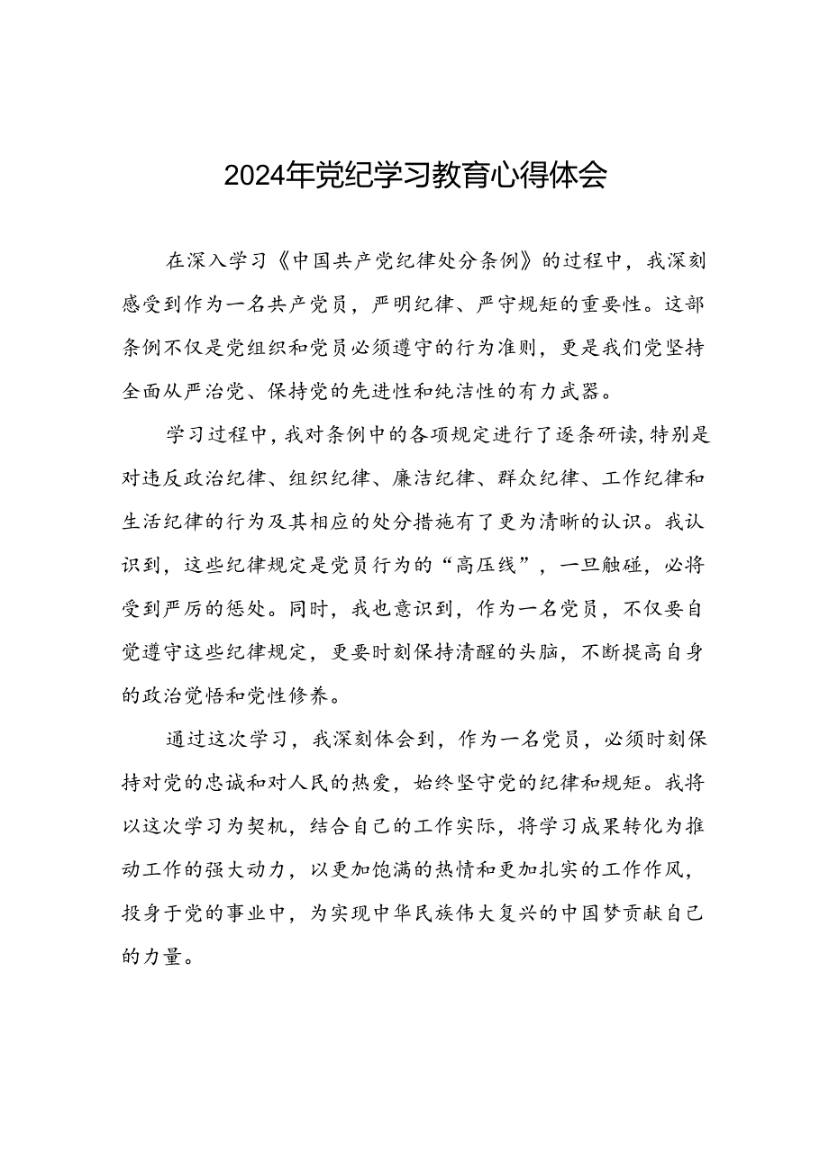 党员关于参加党纪学习教育的心得体会二十四篇.docx_第1页