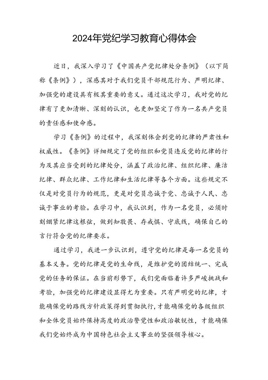 党员关于参加党纪学习教育的心得体会二十四篇.docx_第2页