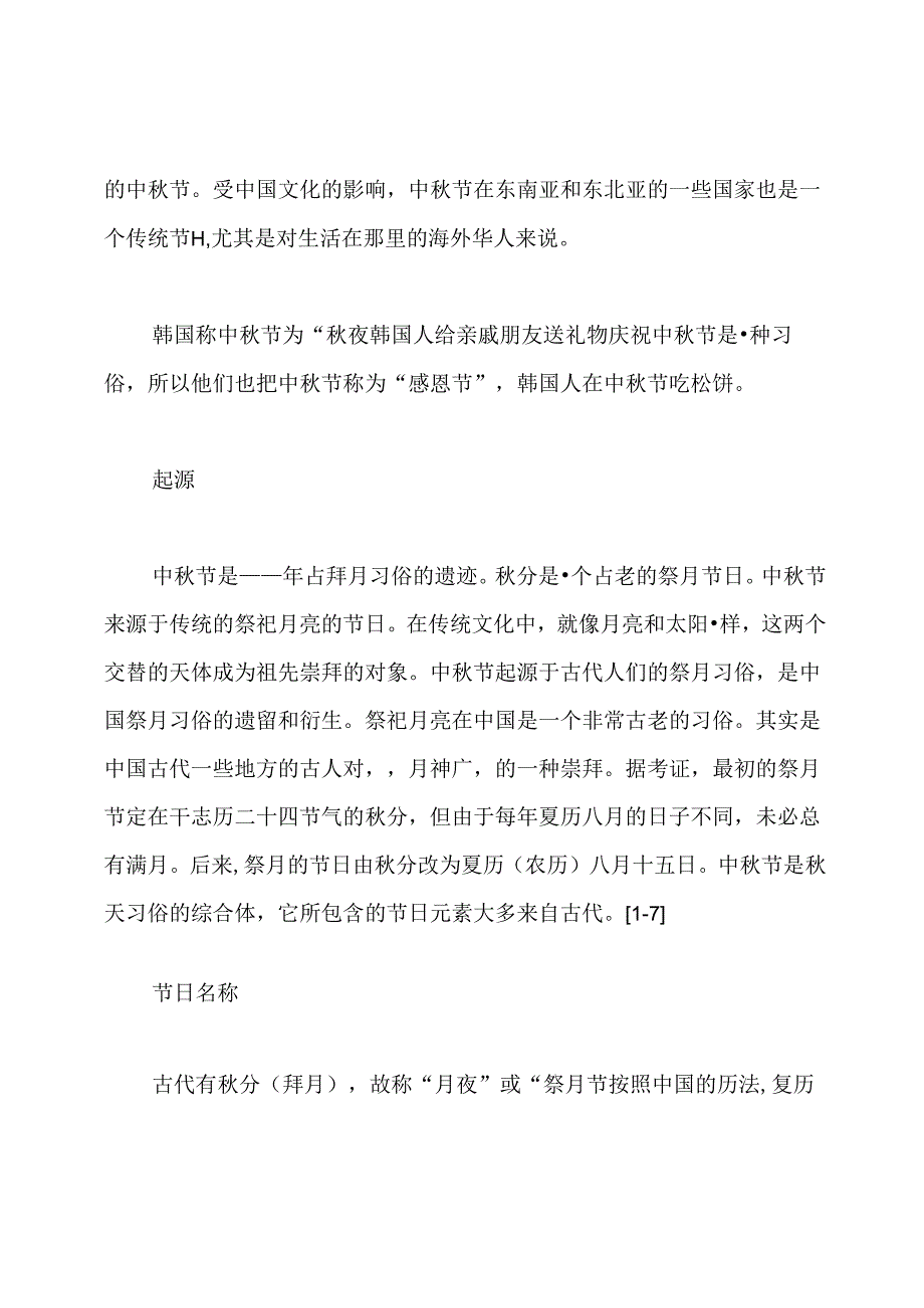 中秋节的风俗研究报告关于中秋节的研究报告.docx_第2页