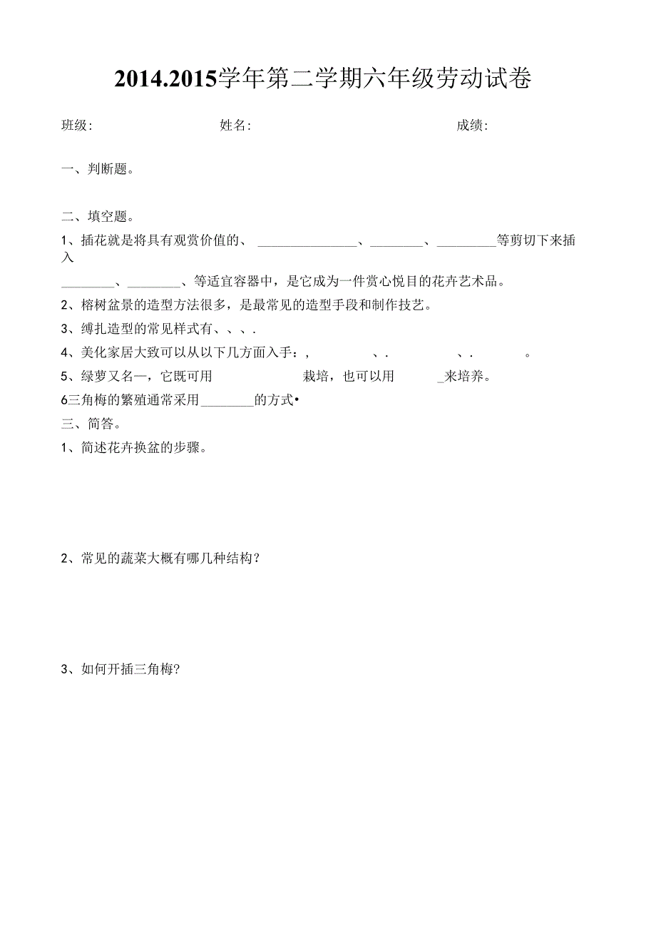六年级下学期劳动科练习.docx_第1页