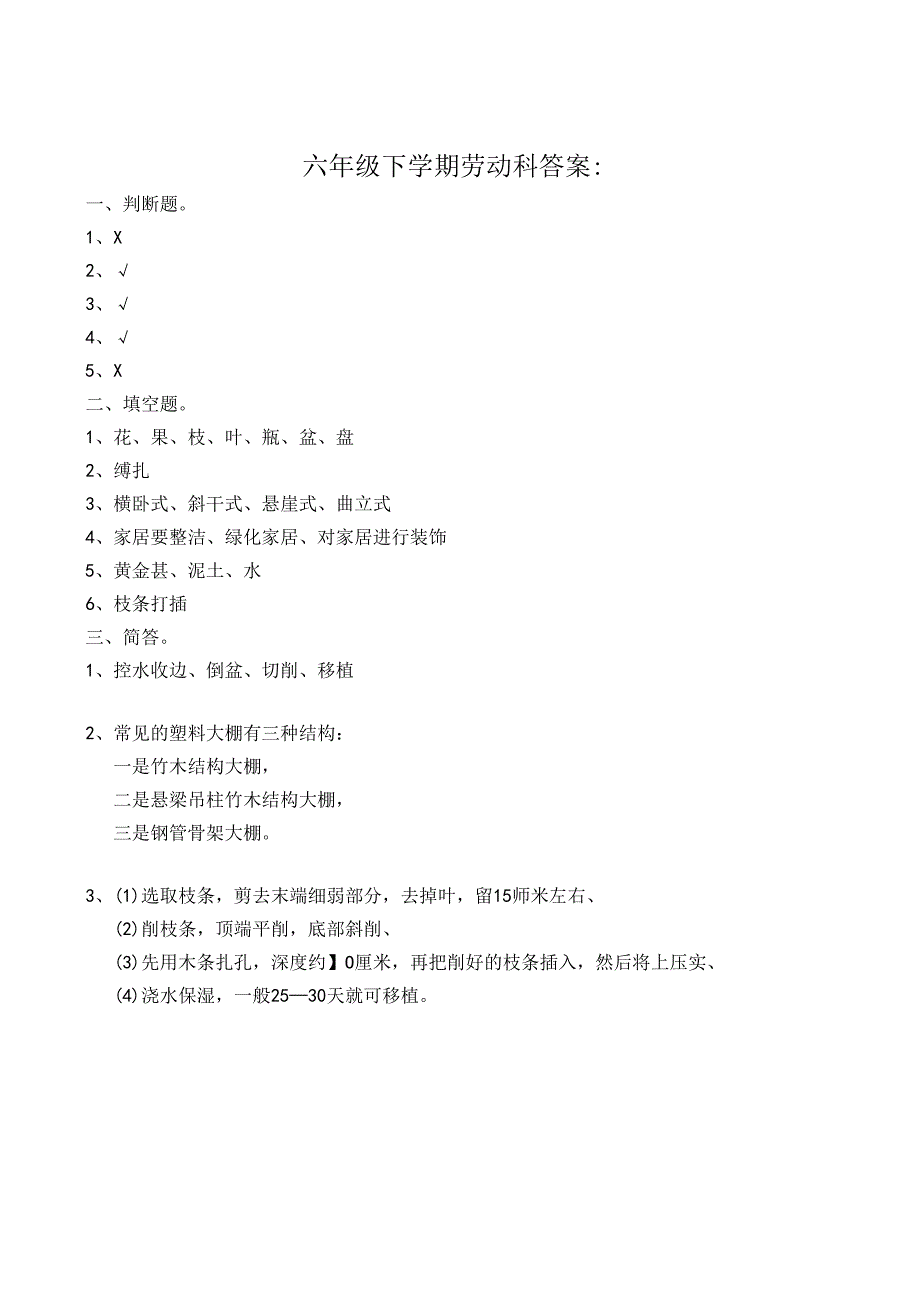 六年级下学期劳动科练习.docx_第2页