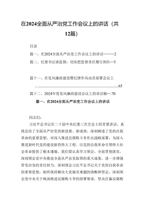 在全面从严治党工作会议上的讲话(12篇集合).docx