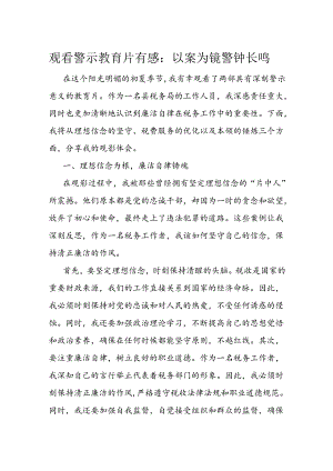 观看警示教育片有感：以案为镜 警钟长鸣.docx
