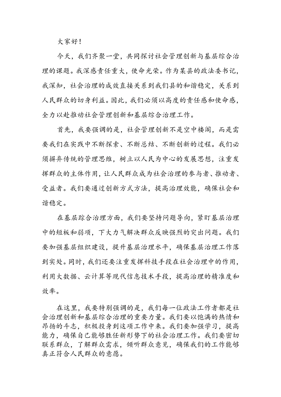 某县政法委书记在社会管理创新、基层综合治理专题培训班上的交流发言.docx_第3页