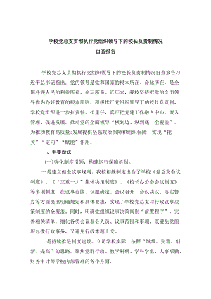 学校党总支贯彻执行党组织领导下的校长负责制情况自查报告9篇（精选版）.docx