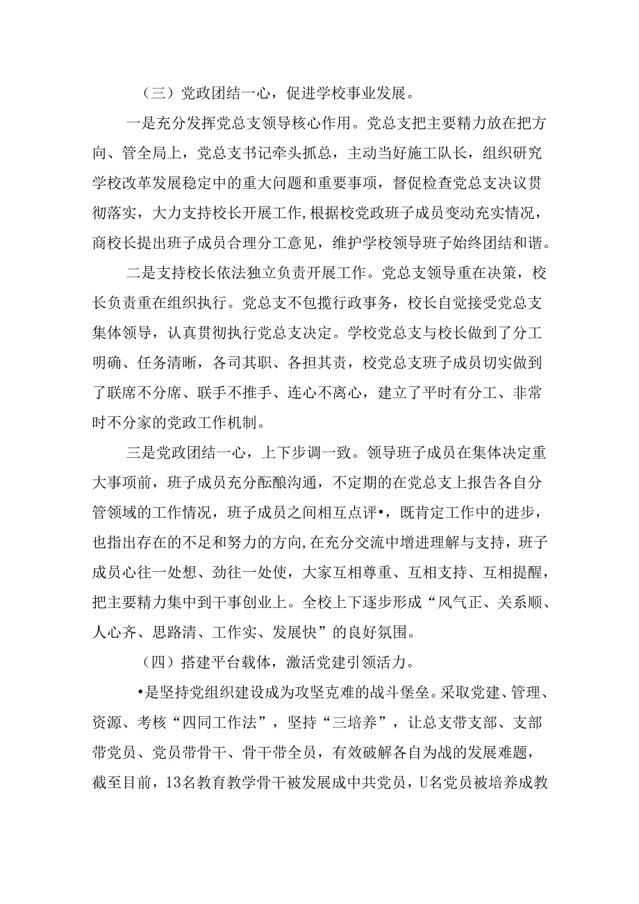 学校党总支贯彻执行党组织领导下的校长负责制情况自查报告9篇(精选版).docx_第3页