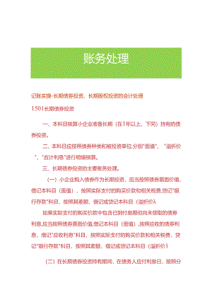 记账实操-长期债券投资、长期股权投资的会计处理.docx