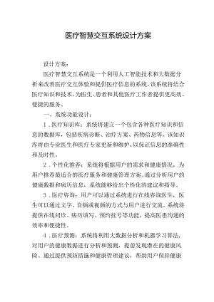 医疗智慧交互系统设计方案.docx