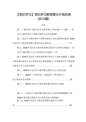 【党纪学习】党纪学习教育警示片观后感16篇（最新版）.docx