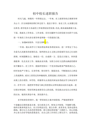 初中校长述职报告.docx
