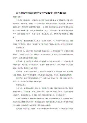 关于暑假生活周记的范文大全300字（优秀10篇）.docx