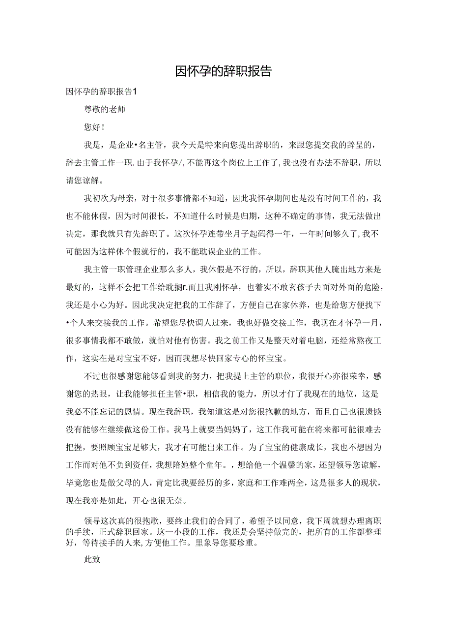 因怀孕的辞职报告.docx_第1页
