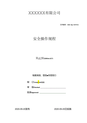安全操作规程(完整版).docx