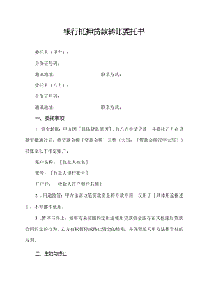 银行抵押贷款转账委托书.docx