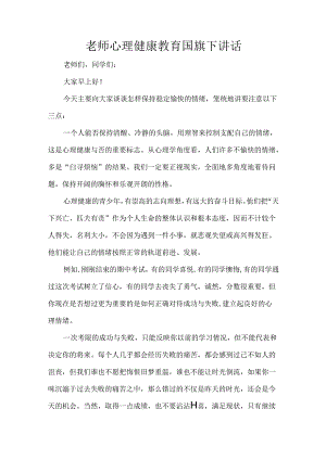 老师心理健康教育国旗下讲话.docx