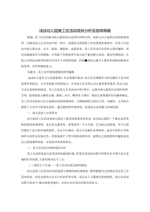 浅谈幼儿园美工区活动现状分析及指导策略 论文.docx