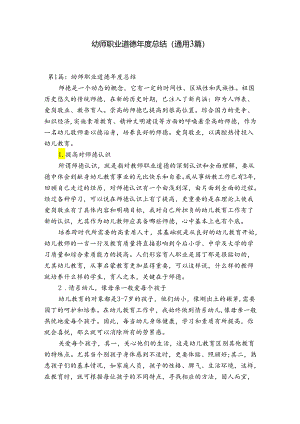 幼师职业道德年度总结(通用3篇).docx