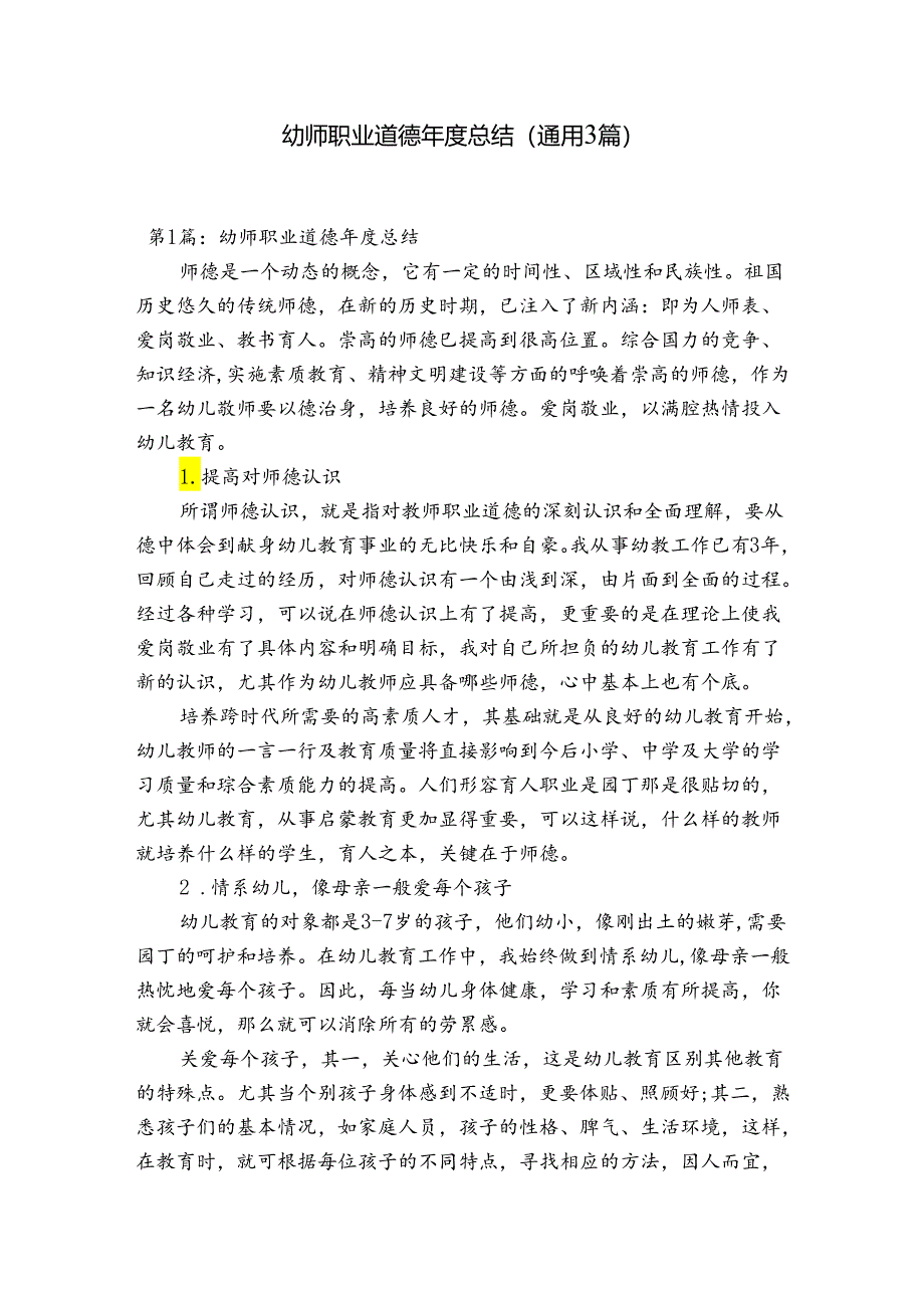 幼师职业道德年度总结(通用3篇).docx_第1页