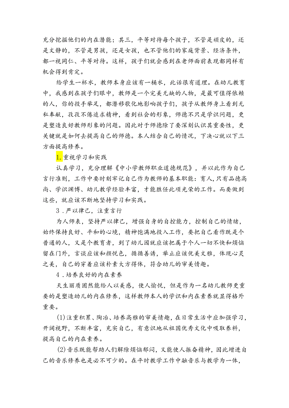 幼师职业道德年度总结(通用3篇).docx_第2页