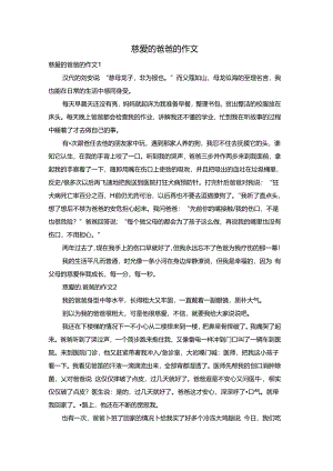 慈爱的爸爸的作文.docx