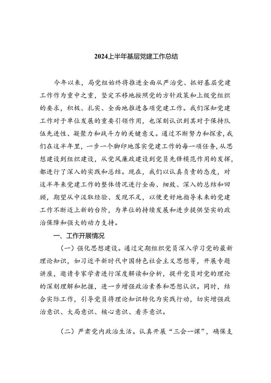 上半年基层党建工作总结五篇(最新精选).docx_第1页