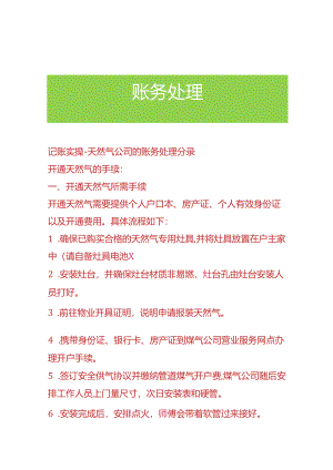 记账实操-天然气公司的账务处理分录.docx