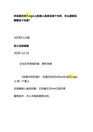 00818听说星巴克logo上的美人鱼其实是个女妖怎么跟朋友聊聊这个形象？.docx