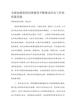 全面加强党的纪律建设 不断推动信访工作高质量发展.docx