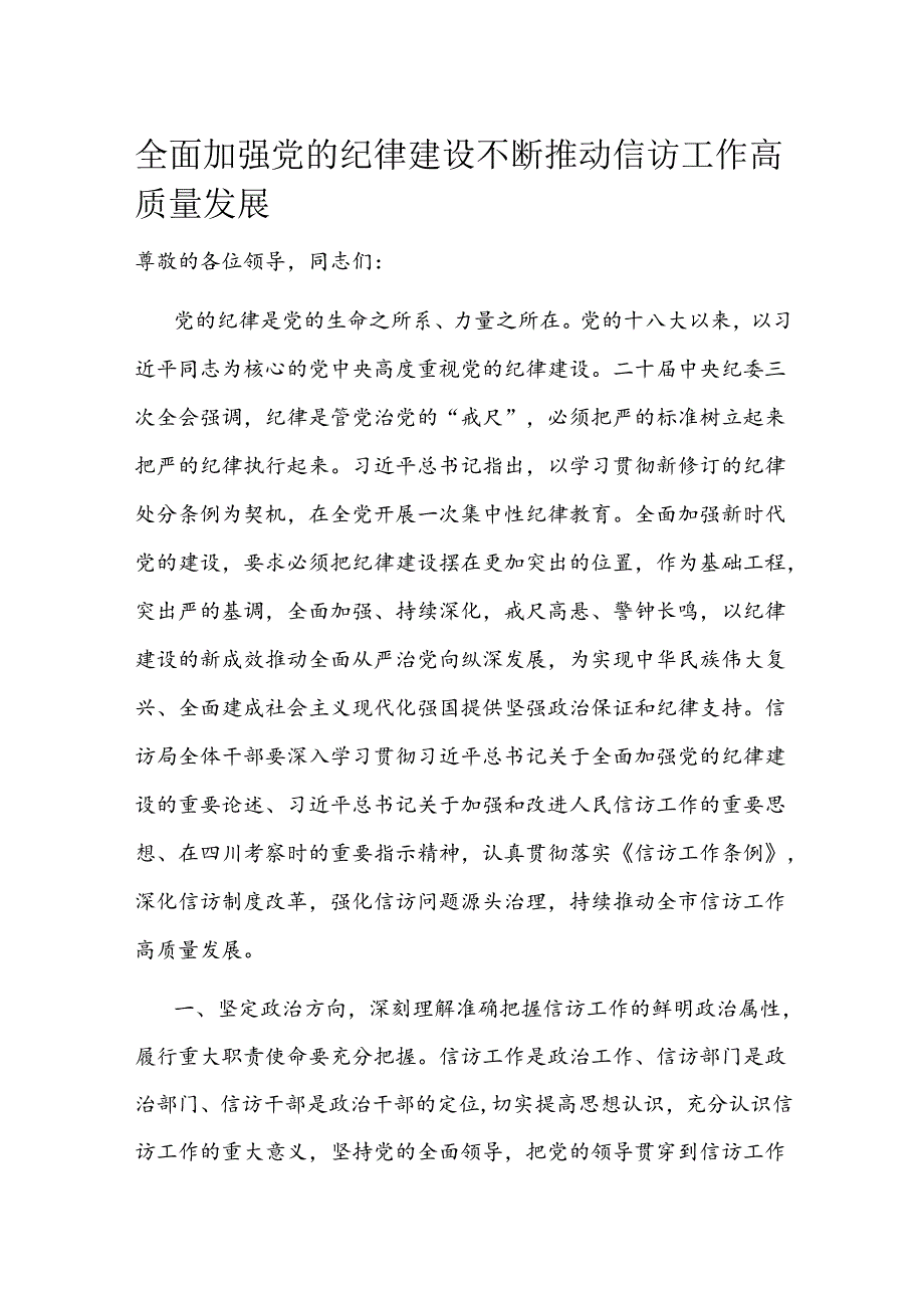 全面加强党的纪律建设 不断推动信访工作高质量发展.docx_第1页