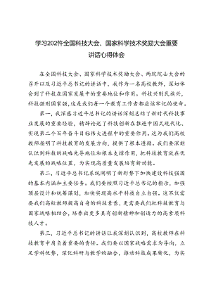3篇 2024年高校教师学习全国科技大会重要讲话心得体会.docx