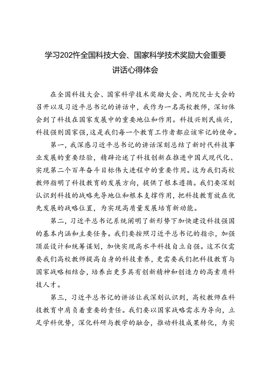 3篇 2024年高校教师学习全国科技大会重要讲话心得体会.docx_第1页