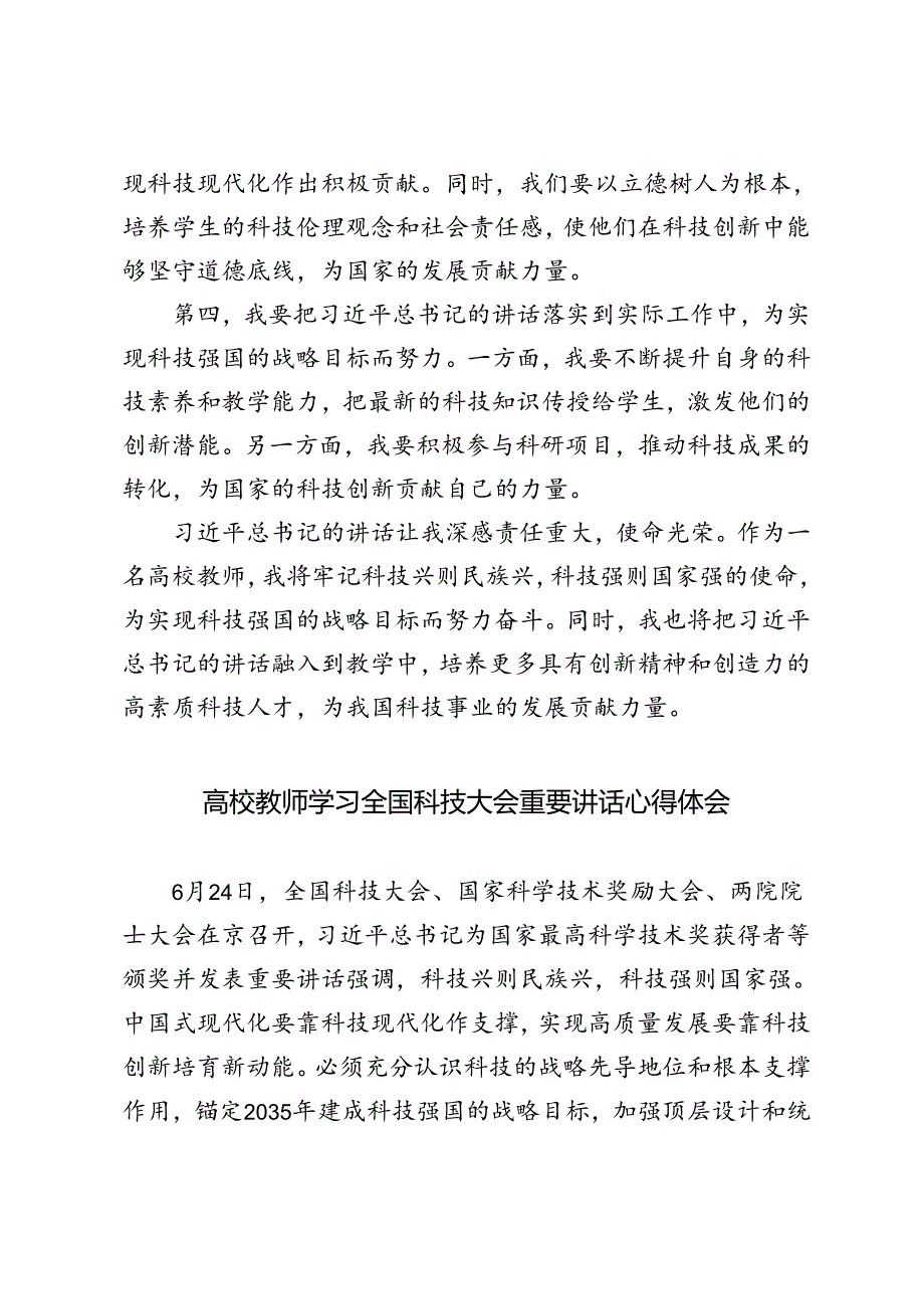 3篇 2024年高校教师学习全国科技大会重要讲话心得体会.docx_第2页