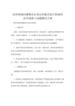 医药领域问题整治自查自纠报告医疗机构药品市场准入问题整改方案.docx