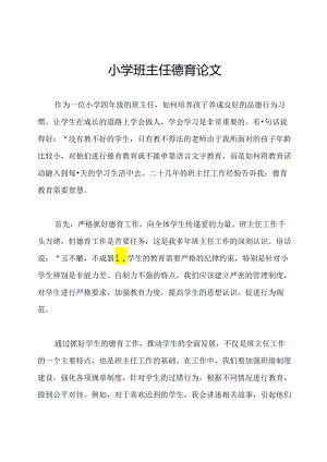 小学班主任德育论文.docx