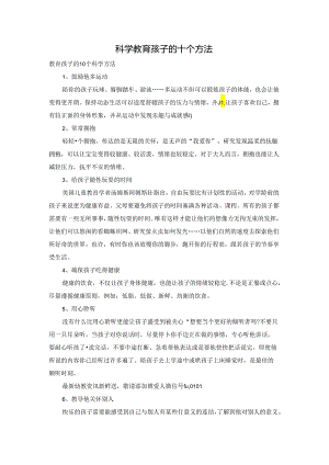 科学教育孩子的十个方法.docx