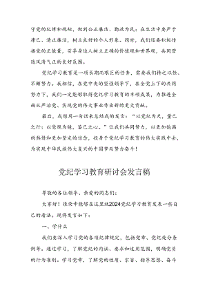 学习2024年党纪专题教育讲话稿 （8份）_64.docx