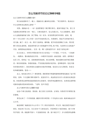 怎么写教师节的日记500字6篇.docx